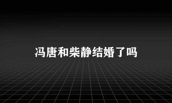冯唐和柴静结婚了吗