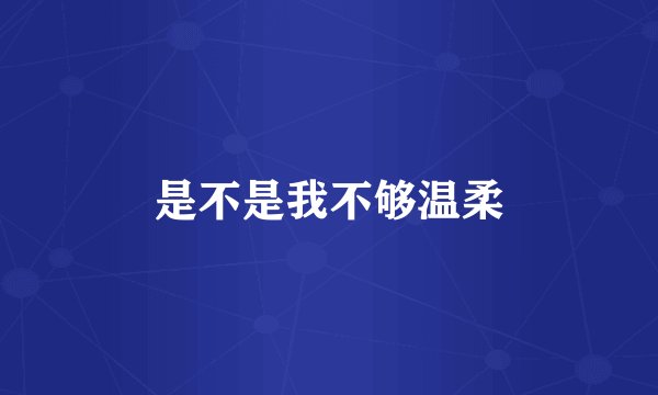 是不是我不够温柔