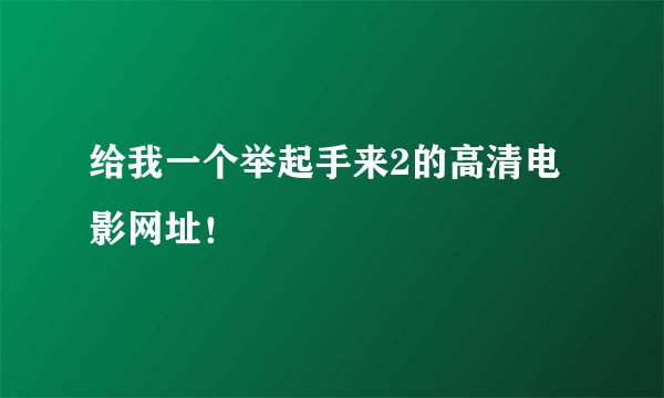 给我一个举起手来2的高清电影网址！