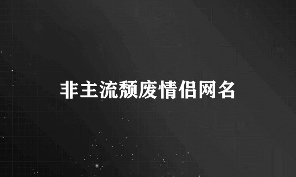 非主流颓废情侣网名
