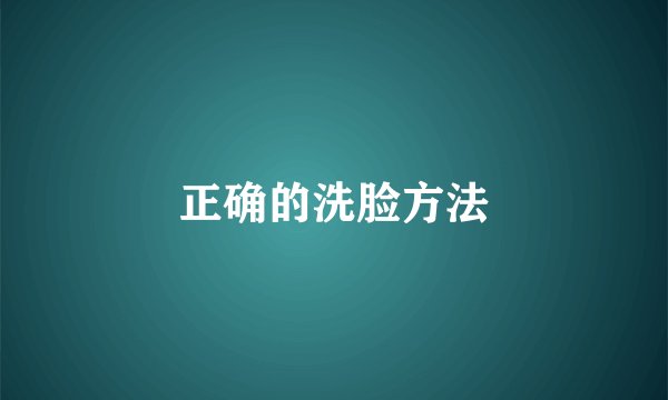 正确的洗脸方法