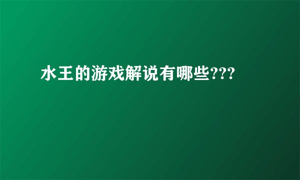 水王的游戏解说有哪些???