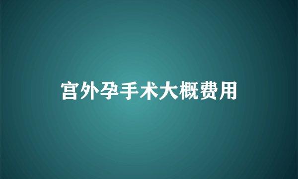 宫外孕手术大概费用