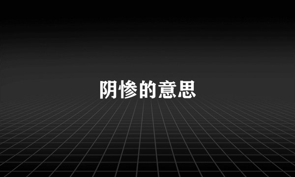 阴惨的意思