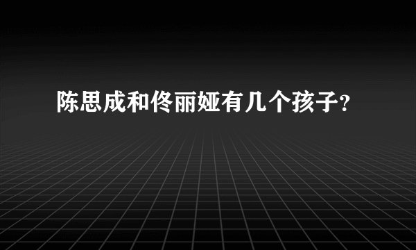 陈思成和佟丽娅有几个孩子？