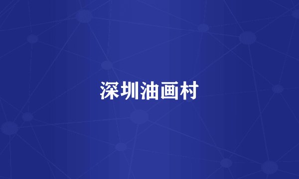 深圳油画村
