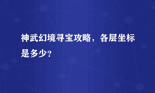 神武幻境寻宝攻略，各层坐标是多少？