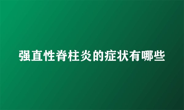 强直性脊柱炎的症状有哪些