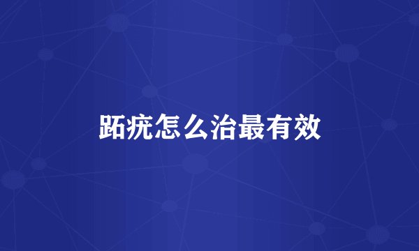 跖疣怎么治最有效
