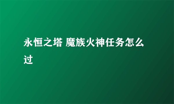 永恒之塔 魔族火神任务怎么过