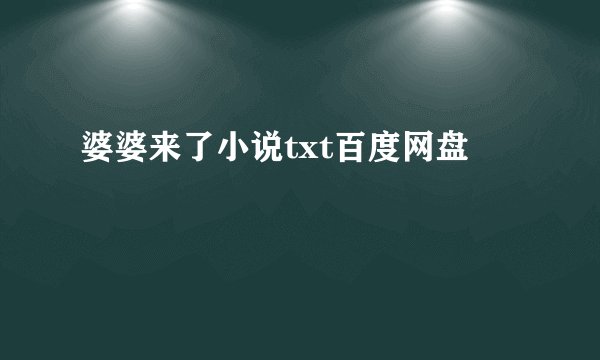 婆婆来了小说txt百度网盘