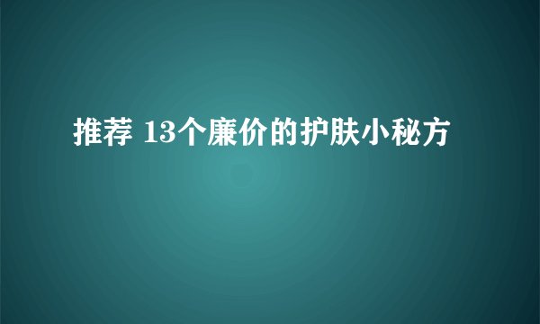 推荐 13个廉价的护肤小秘方