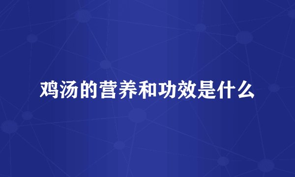 鸡汤的营养和功效是什么