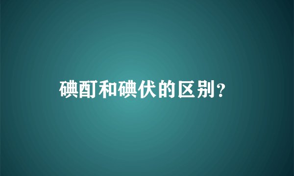 碘酊和碘伏的区别?