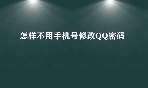 怎样不用手机号修改QQ密码
