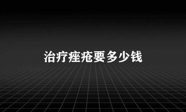 治疗痤疮要多少钱