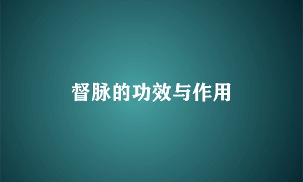 督脉的功效与作用