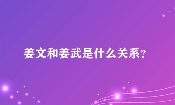 姜文和姜武是什么关系？