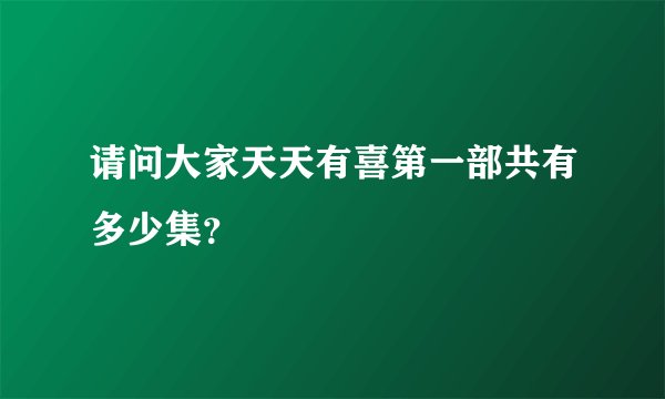 请问大家天天有喜第一部共有多少集？
