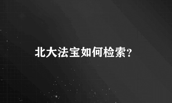 北大法宝如何检索?