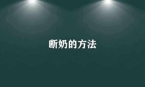 断奶的方法