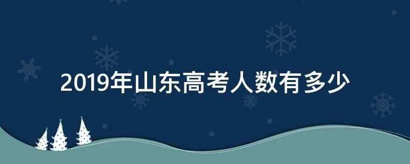 2019年山东高考人数有多少