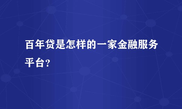 百年贷是怎样的一家金融服务平台？
