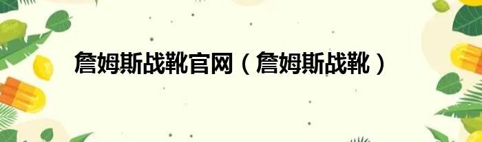 詹姆斯战靴官网（詹姆斯战靴）
