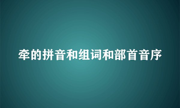 牵的拼音和组词和部首音序