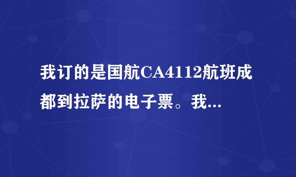 我订的是国航CA4112航班成都到拉萨的电子票。我是第一次做飞机想请问下如何登机。