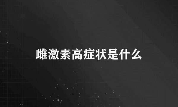 雌激素高症状是什么