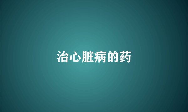 治心脏病的药