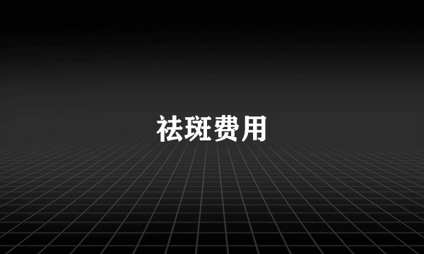 祛斑费用