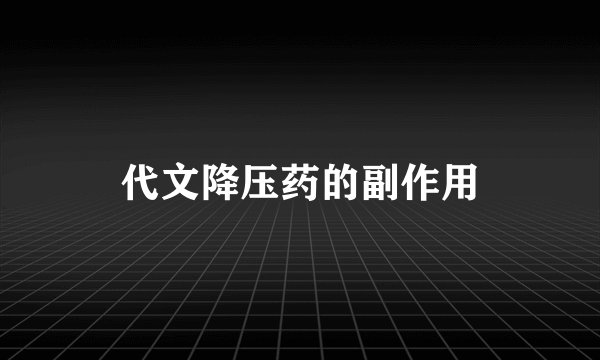 代文降压药的副作用
