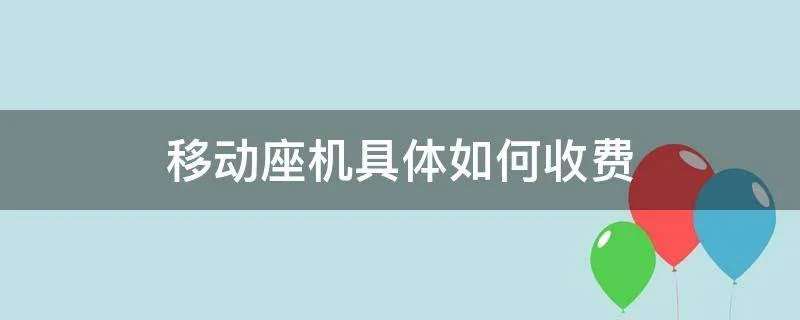 移动座机具体如何收费
