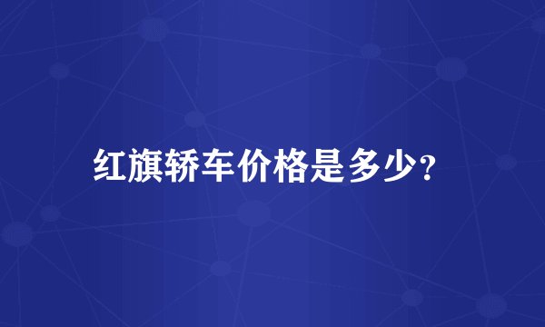 红旗轿车价格是多少?