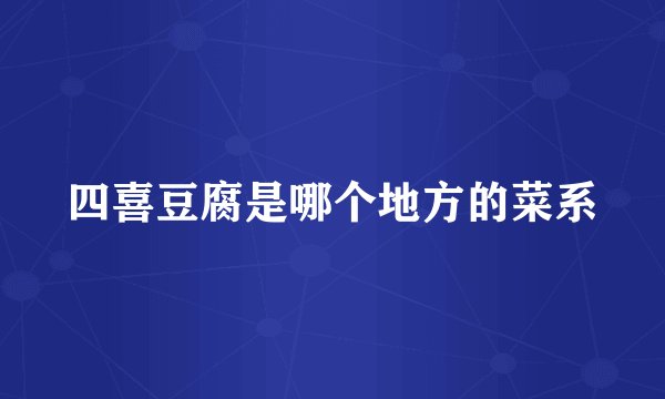 四喜豆腐是哪个地方的菜系