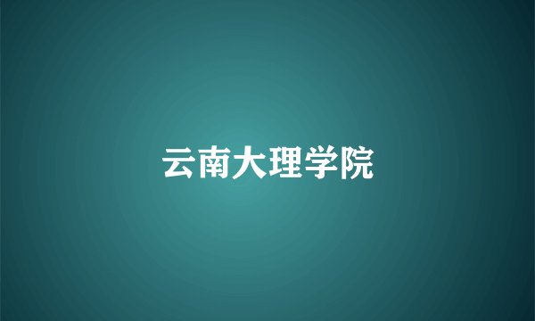 云南大理学院