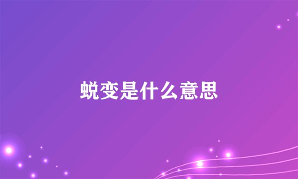蜕变是什么意思