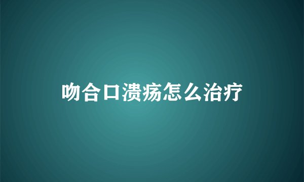 吻合口溃疡怎么治疗