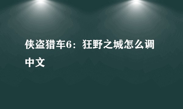 侠盗猎车6：狂野之城怎么调中文
