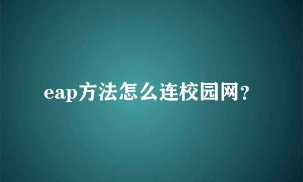 eap方法怎么连校园网?