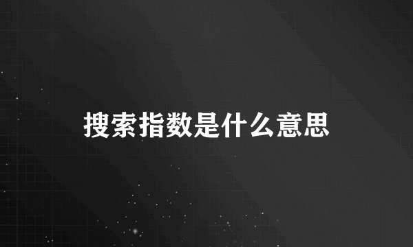 搜索指数是什么意思