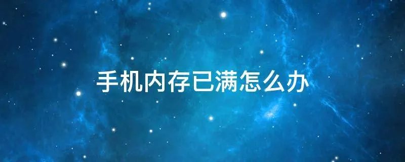 手机内存已满怎么办