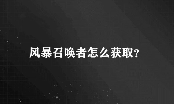 风暴召唤者怎么获取？