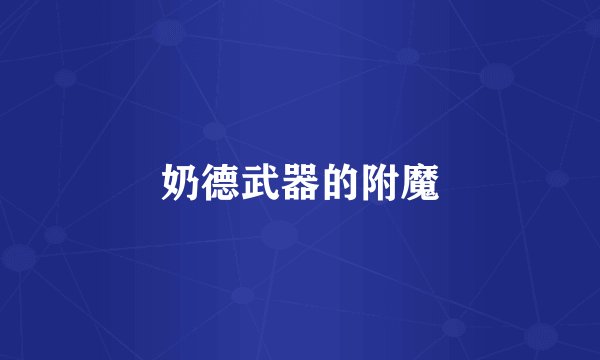 奶德武器的附魔