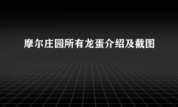 摩尔庄园所有龙蛋介绍及截图