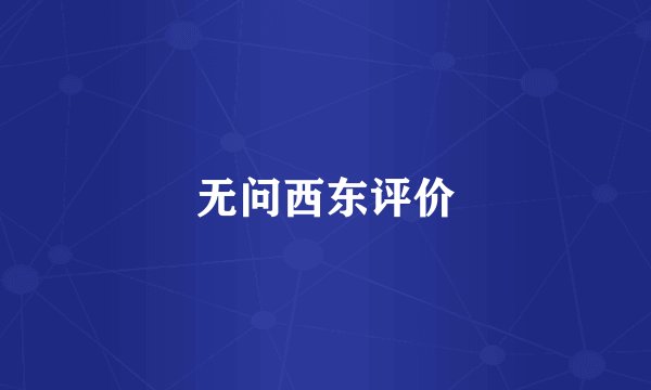 无问西东评价