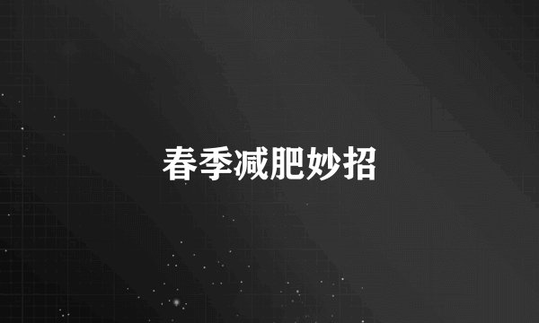 春季减肥妙招