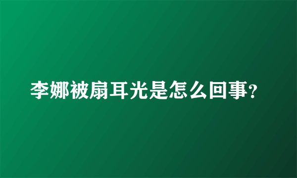 李娜被扇耳光是怎么回事？